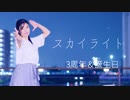 【3周年＆誕生日】【ぴよちゃ】スカイライト　踊ってみた【オリジナル振付】