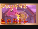 【毎日投稿】ムキ・ムキ・ムキへの道！！！【RFA負荷23】#498