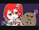 さぁ！！推理を見せてくれたまえ！！【ドールリコレクト】#7