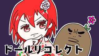 さぁ！！推理を見せてくれたまえ！！【ドールリコレクト】#7