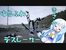 【WhiteCUL祭2023】ゆるふわデスレーサー雪さん【RIDE4】