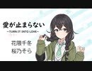 【愛が止まらない~Turn it into love ~/Wink】SynthesizerV 花隈千冬HanakumaChifuyu/桜乃そらHarunoSora【SynthV Cover カバー曲】