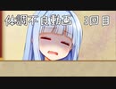葵ちゃん季節の変わり目体調不良フェス2023秋