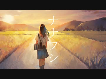 ナナフシ / 可不