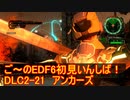 【地球防衛軍６】ご～のEDF6初見いんしば！！　DLC2-21　アンカーズ【実況】