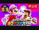 [非公式]ニャニャニャ！ネコマリオタイム 2023.10.18