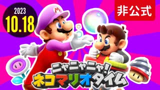 [非公式]ニャニャニャ！ネコマリオタイム 2023.10.18