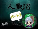 【人魚沼パート3】 貧乏リッチのゲーム実況