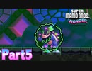 ワンダーな世界 フラワー王国を大冒険！【スーパーマリオブラザーズ ワンダーpart5】