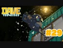 #29 シーブルーはやっぱり極悪集団でした【DAVE THE DIVER】