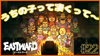 【EASTWARD】才能開花！？銭屋で大儲け！？やっぱりうちの子天才なのかな？＃22