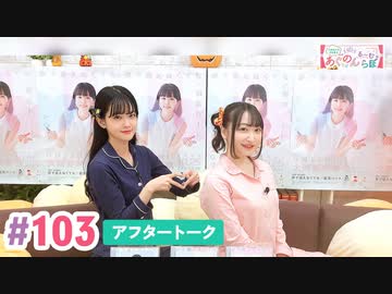 【高画質】大西亜玖璃・高尾奏音のあぐのんる～むらぼ♪第103回アフタートーク