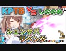 【KPTB】シェンサバリベンジ（？）【ドラゴンボールザブレイカーズ／CeVIO 実況プレイ】