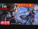 吉原の守り手たち#28【Fate/Samurai Remnant】【ネタバレあり】