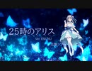 【25時のアリス／花撫シア】【Ver. ENUNU】【Alice at 25:00／KanadeShia】【English Subtitles】