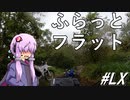 オフオフ会を許さない～ふらっとフラット