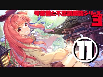 琴葉茜と不思議探訪シリーズ3　その11「怪談作家さんと旅する回」