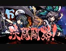 【ほぼ初見実況】今更ながらやっていく東方剛欲異聞part9