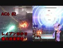 [AC6]ゆかりさんとAC6 #2