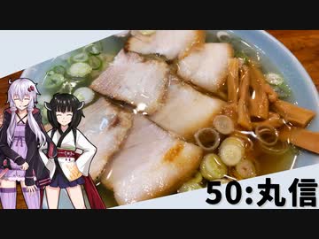 【丸信】みんな違ってみんな度し難い＃50【VOICEROIDグルメ】