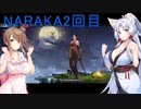 【NARAKA: BLADEPOIN】イタコとささらで寝る前に対戦#13　ナラカ2回目
