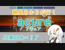 紲星あかりが行く！「acure アキュア」　＠JR東日本