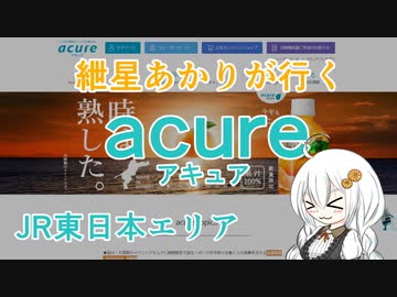紲星あかりが行く！「acure アキュア」　＠JR東日本