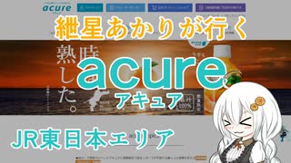 紲星あかりが行く！「acure アキュア」　＠JR東日本