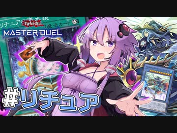 【遊戯王マスターデュエル】ゆかりさんとターン1が無い無法テーマ『リチュア』【VOICEROID実況プレイ】