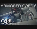 【ARMORED CORE VI 】レイヴン生活　9機：後編