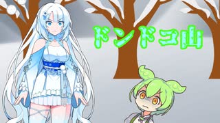 ずんだもん｢ﾎﾞｸﾞﾉｶﾗﾀﾞﾊﾎﾞﾄﾞﾎﾞﾄﾞﾀﾞ!｣ 雪さん｢ｳｿﾞﾀﾞﾄﾞﾝﾄﾞｺﾄﾞｰﾝ!!｣　「whiteCUL祭2023」