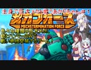 【メカフォース】生身で巨大メカと戦うあかりちゃん#１【VOICEROID実況プレイ】