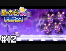 最終戦？ 怒涛の攻撃がマホロアを襲う！！ 【星のカービィ Wii デラックス】 #12