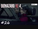 【実況】エージェントになりたい男のBIOHAZARD RE:4 #26