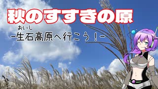 【VOICEVOX】秋のすすきの原 -生石高原へ行こう！-