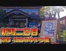 【新潟二日目】ちょっと新潟行ってくる PT279【往古のゆかり展】