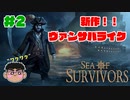 #2新作ヴァンサバライクやってみた！！【SEA OF SURVIVORS】