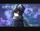 夜撫でるメノウ  covered by 黒石めろ