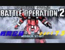 【戦闘記録】機動戦士ガンダムバトルオペレーション２【part７５】