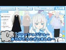 【Vtuber】BGMのクセが強いファッションショー【アメミヤチカ】