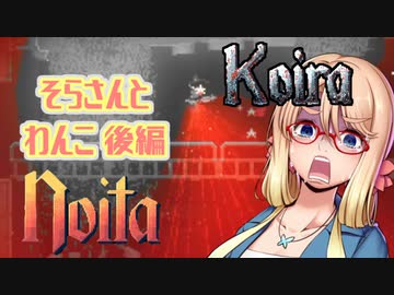 【NoitaMOD】そらさんとわんこ後編【桜乃そら実況】