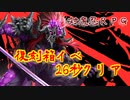 【対魔忍RPG】復刻イベント_未来からの皇女さま【26秒クリア】