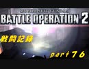 【戦闘記録】機動戦士ガンダムバトルオペレーション２【part７６】