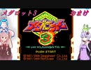 【メダロット3】夢よ広がれ！We Are SuperGuys！　メダロット3　おまけ回【VOICEROID実況】