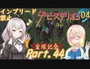 あかり牧場は血が薄い。Part044【ダービースタリオン04】