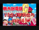 桃太郎電鉄Gさくまあきらと99年part41