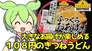 [トプバ] ふっくらおあげのきつねうどん