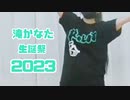 【滝かなた生誕祭2023】Blessing 踊ってみた【すぅま】