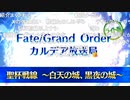 無課金初期勢のFGO　カルデア放送局視聴動画　