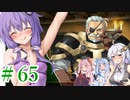 【ゆかりさんはえっちなゲームで遊びたい】ランス03-リーザス陥落-part23【結月ゆかり・紲星あかり・琴葉姉妹】